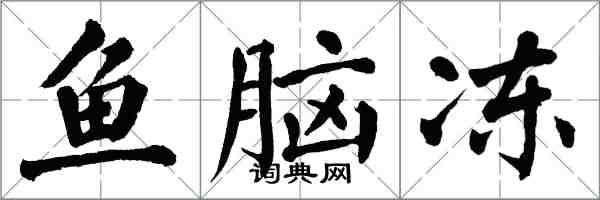 翁闓運魚腦凍楷書怎么寫