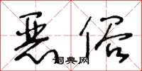 王冬齡惡俗草書怎么寫