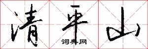 清平山怎么寫好看