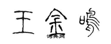 陳聲遠王金鳴篆書個性簽名怎么寫