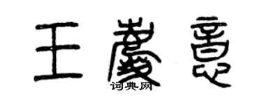 曾慶福王慶意篆書個性簽名怎么寫