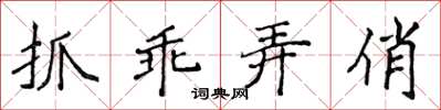 侯登峰抓乖弄俏楷書怎么寫