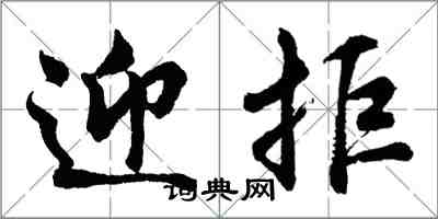 胡問遂迎拒行書怎么寫