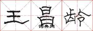 駱恆光王昌齡隸書怎么寫