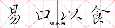 黃華生易口以食楷書怎么寫