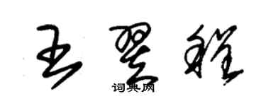 朱錫榮王翌程草書個性簽名怎么寫
