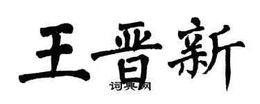 翁闓運王晉新楷書個性簽名怎么寫