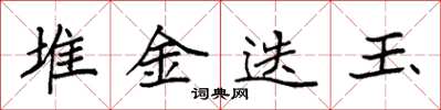 袁強堆金迭玉楷書怎么寫