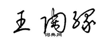 梁錦英王陶緣草書個性簽名怎么寫