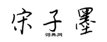 王正良宋子墨行書個性簽名怎么寫