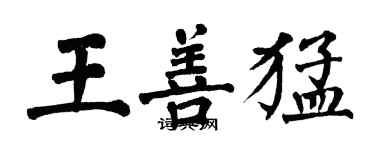 翁闓運王善猛楷書個性簽名怎么寫