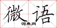 田英章微語楷書怎么寫