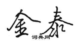 駱恆光金泰行書個性簽名怎么寫