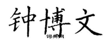 丁謙鍾博文楷書個性簽名怎么寫