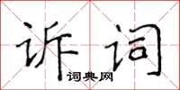 侯登峰訴詞楷書怎么寫