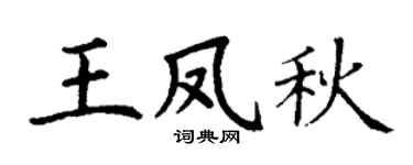 丁謙王鳳秋楷書個性簽名怎么寫