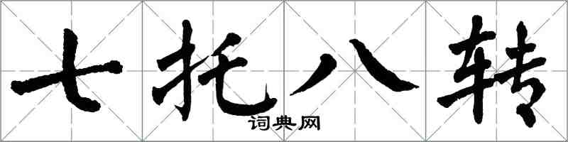 翁闓運七托八轉楷書怎么寫