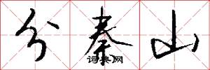 分秦山怎么寫好看