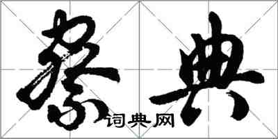 胡問遂察典行書怎么寫