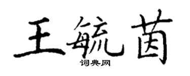 丁謙王毓茵楷書個性簽名怎么寫