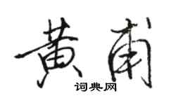 駱恆光黃甫行書個性簽名怎么寫