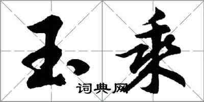 胡問遂玉乘行書怎么寫