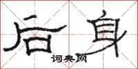 駱恆光後身隸書怎么寫
