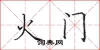田英章火門楷書怎么寫