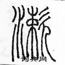 余巨力寫的硬筆篆書漱