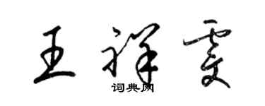 梁錦英王祥雯草書個性簽名怎么寫