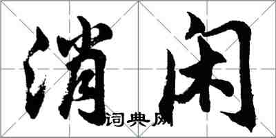 胡問遂消閒行書怎么寫