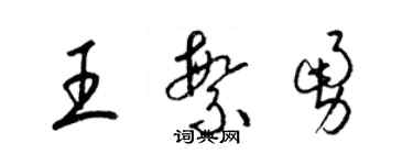 梁錦英王繁勇草書個性簽名怎么寫