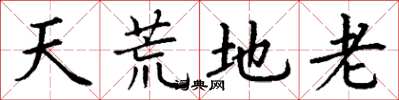 丁謙天荒地老楷書怎么寫
