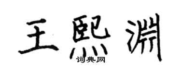 何伯昌王熙淵楷書個性簽名怎么寫