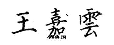 何伯昌王嘉雲楷書個性簽名怎么寫