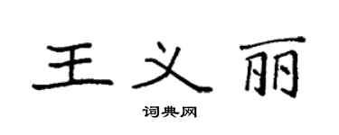 袁強王義麗楷書個性簽名怎么寫