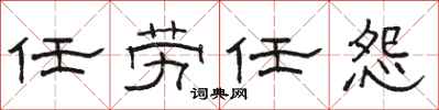 駱恆光任勞任怨隸書怎么寫