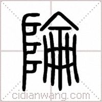 陯篆書