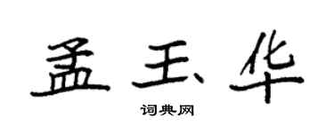 袁強孟玉華楷書個性簽名怎么寫