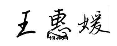 王正良王惠媛行書個性簽名怎么寫