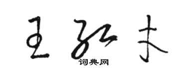 駱恆光王紅才草書個性簽名怎么寫