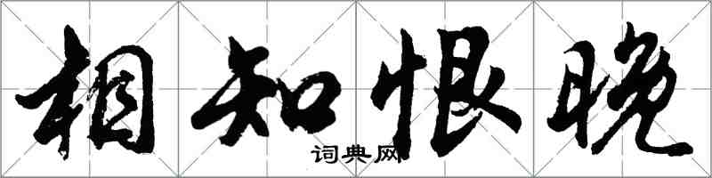 胡問遂相知恨晚行書怎么寫