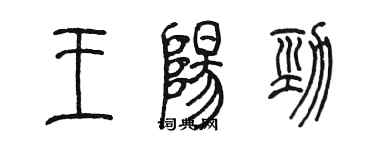 陳墨王陽勁篆書個性簽名怎么寫
