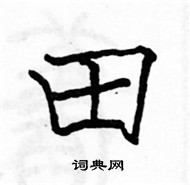 駱恆光寫的硬筆楷書田