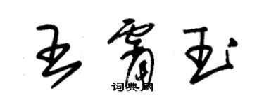 朱錫榮王霄玉草書個性簽名怎么寫