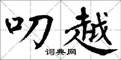 翁闓運叨越楷書怎么寫