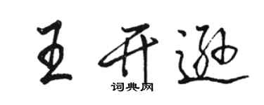 駱恆光王開遜行書個性簽名怎么寫