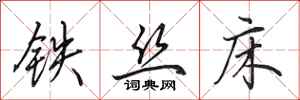 田英章鐵絲床行書怎么寫