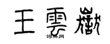 曾慶福王雲岳篆書個性簽名怎么寫