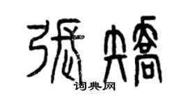 曾慶福張矯篆書個性簽名怎么寫